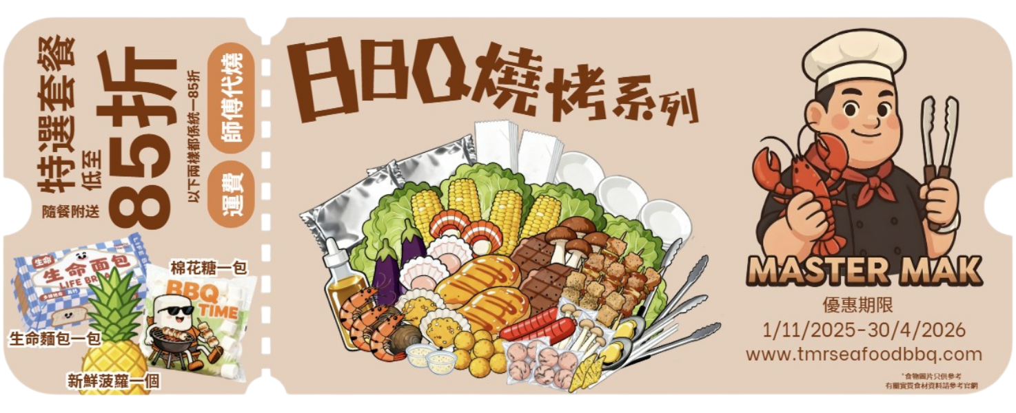 BBQ 燒烤系列 85 折優惠券