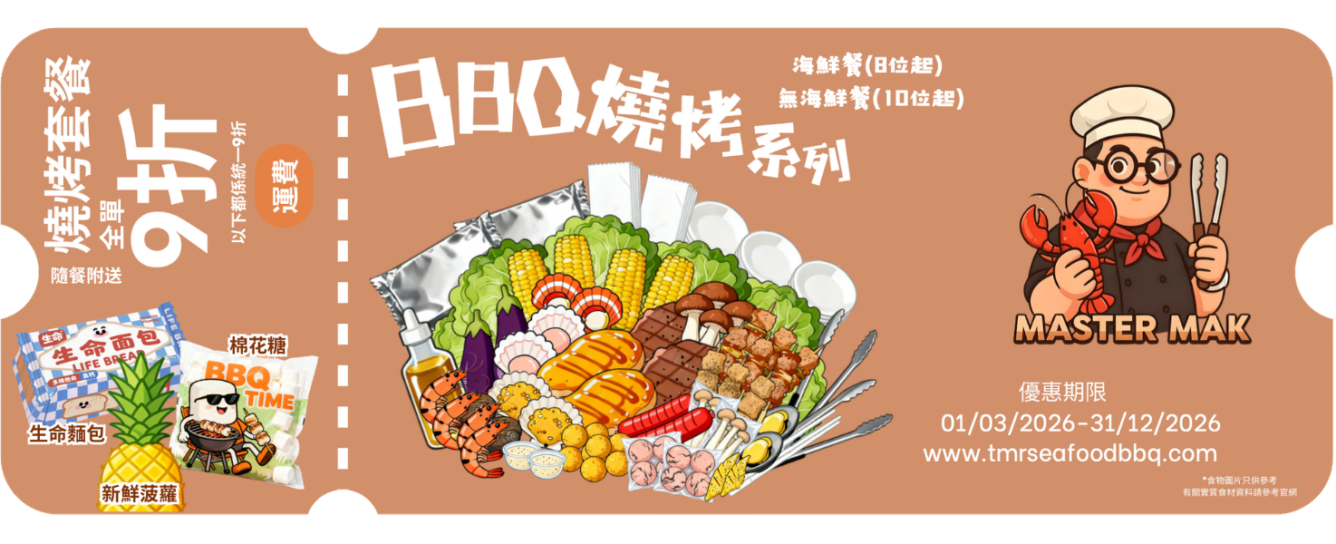 BBQ 燒烤套餐 9 折優惠券