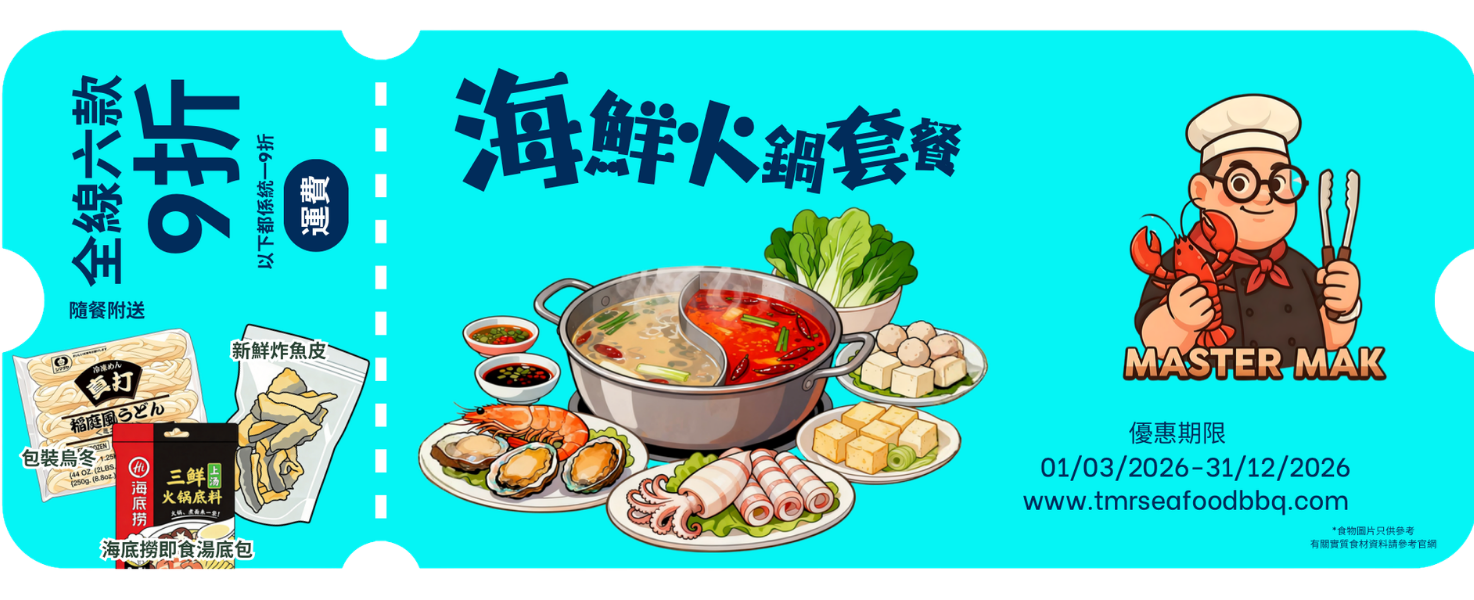 海鮮火鍋套餐 9 折優惠券