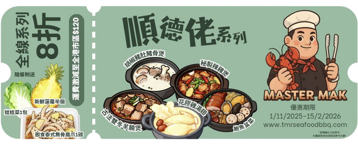 順德佬系列 8 折優惠券